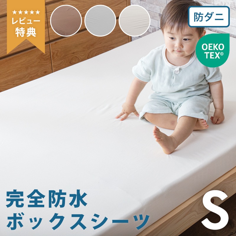 防水ボックスシーツ シングルサイズ