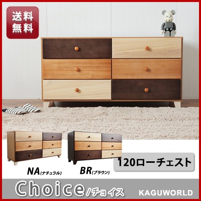 チョイス 120 ローチェスト 3段 | 収納家具 | 家具通販 KAGUWORLD