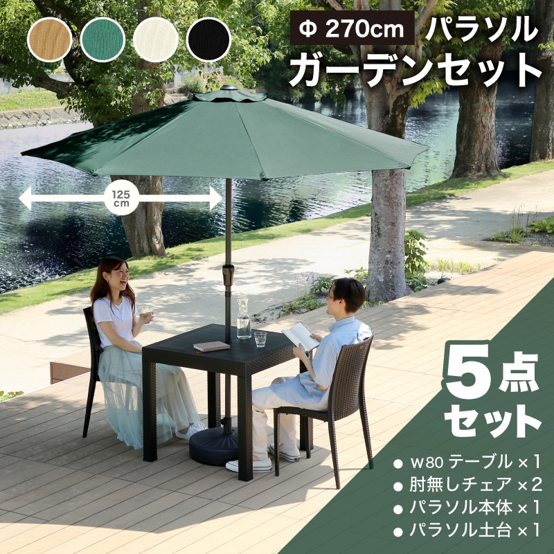 U.S.ガーデンテーブルセット US.ガーデンテーブルセット パラソル付き