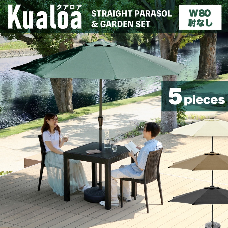クアロアパラソル付セット(80テーブル+肘無しチェア2脚+270cmストレートパラソル+土台)