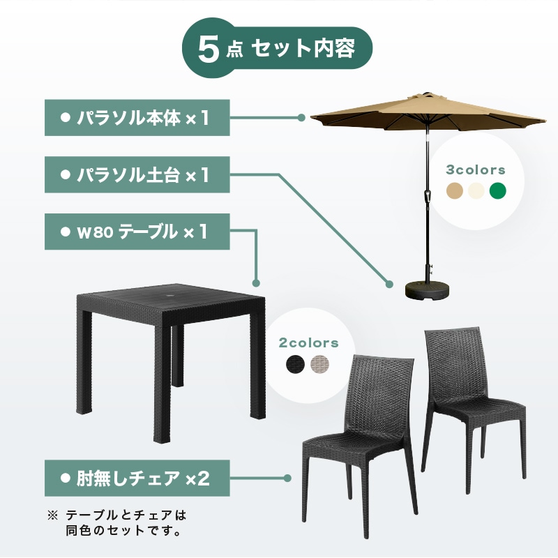クアロアパラソル付セット(80テーブル+肘無しチェア2脚+270cmストレートパラソル+土台)