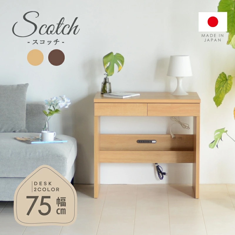 スコッチ デスク 75 日本製 国産 パソコンデスク
