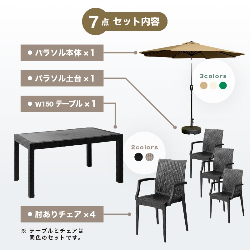 クアロアパラソル付セット(150テーブル+肘ありチェア4脚+270cm クアロアパラソル付セット(150テーブル+肘ありチェア4脚+270cm
