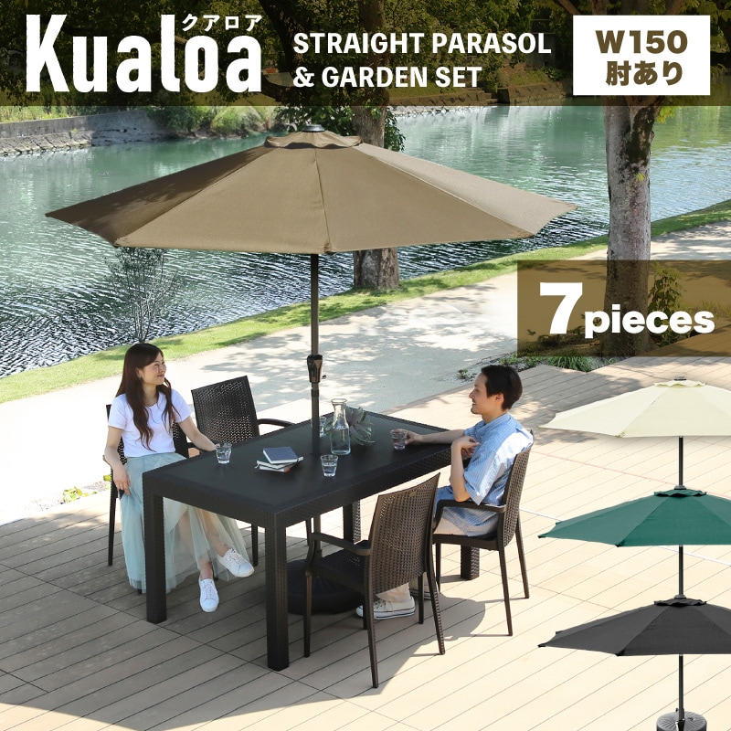 クアロアパラソル付セット(150テーブル+肘ありチェア4脚+270cmストレートパラソル+土台)