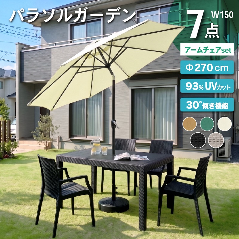 クアロアパラソル付セット(150テーブル+肘ありチェア4脚+270cm