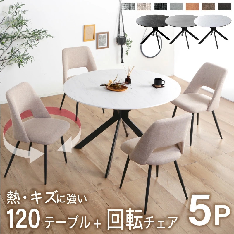 ルーチェ 120ダイニングテーブル+ジュピター回転チェア 5点セット