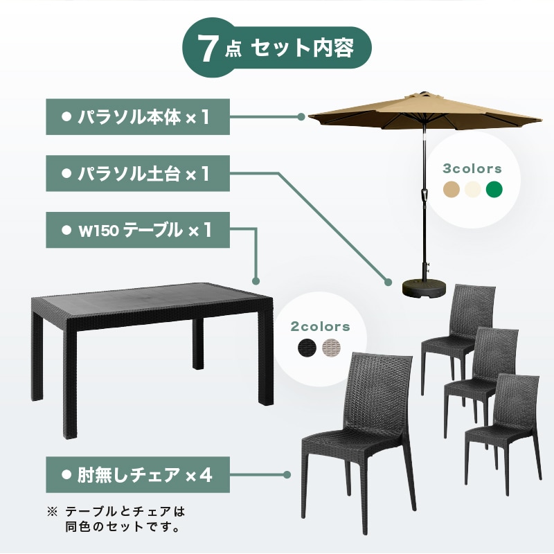 ガーデンテーブル チェアセット パラソル付き 7点 4人掛け 幅150cm 肘なし チェア ガーデン 屋外 肘無しチェア4脚+ストレートパラソル+土台