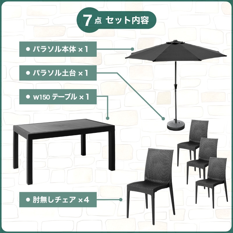 クアロア 150テーブル 7点セット