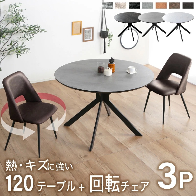 ルーチェ 120ダイニングテーブル+ジュピター回転チェア 3点セット