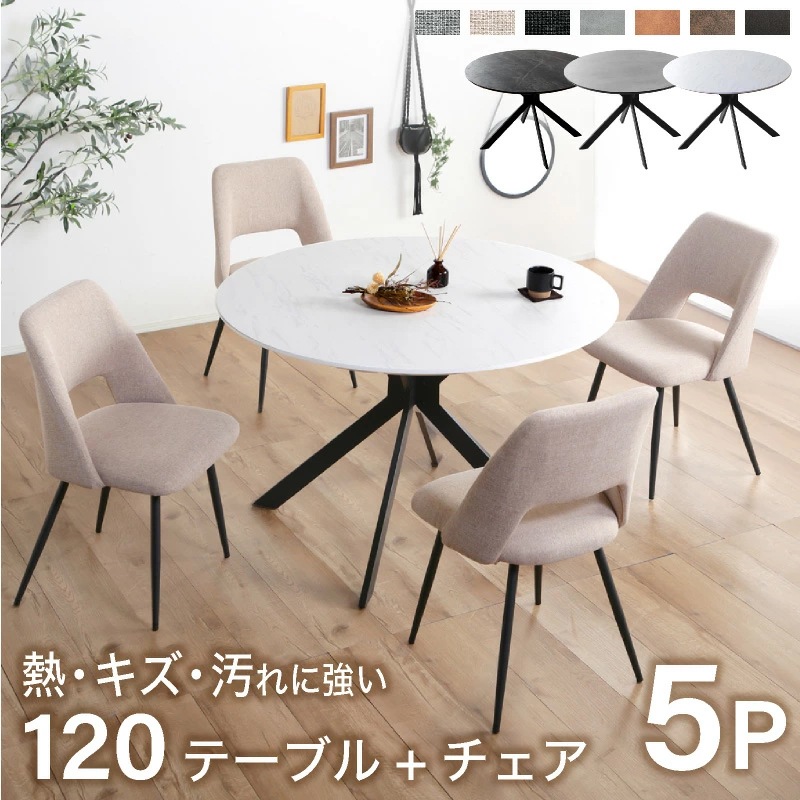 ルーチェ 120ダイニングテーブル+ジュピターチェア 5点セット