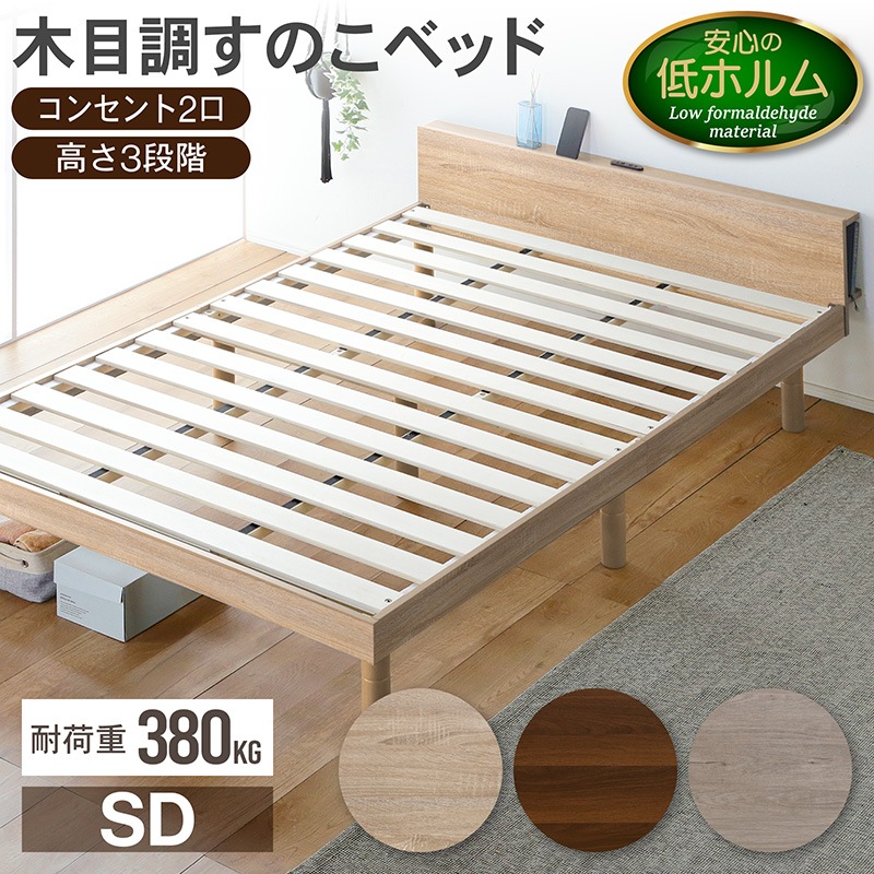 すのこベッド セミダブル 宮付き コンセント付 3段階高さ調節 木製 SD ベッドフレーム 北欧 ナチュラル 高耐荷重 ブラウン グレー クライン