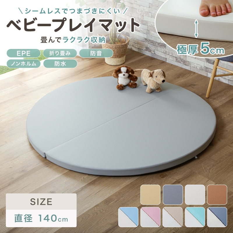 防音プレイマット 2つ折り式 丸140cm ベビー プレイマット | ラグ