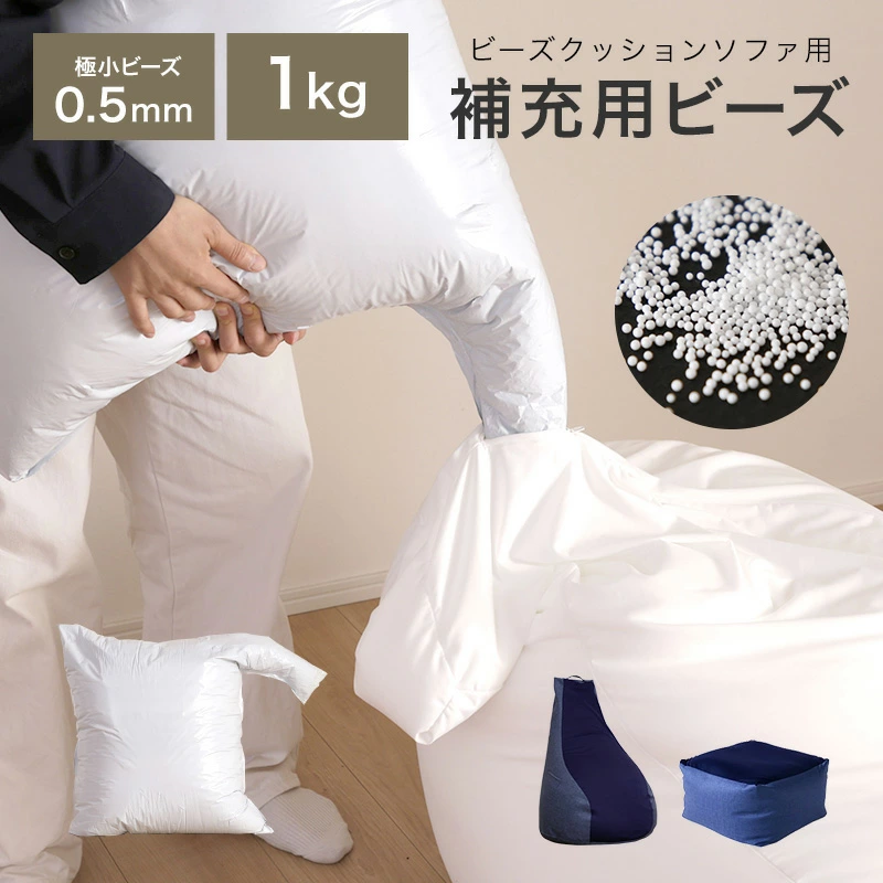 補充用ビーズ 1kg