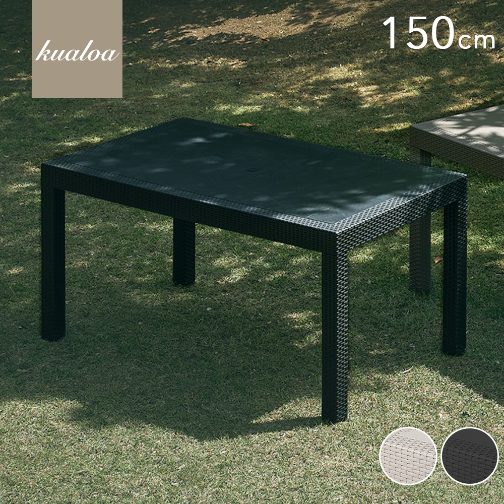 Kualoa クアロア ガーデン 150テーブル | ガーデン・エクステリア