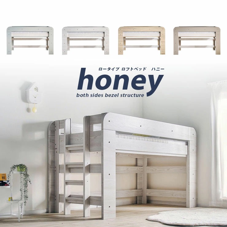 ロフトベッド ハニー