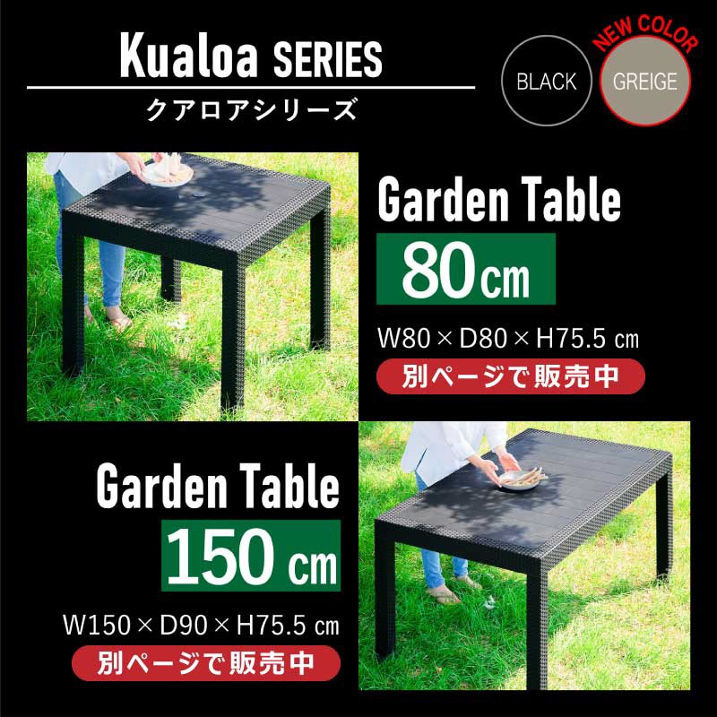 Kualoa クアロア ガーデン チェア 肘あり 肘無し 2脚 4脚 6脚 セット