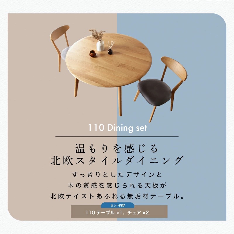ホワイトオーク無垢材 ジャーニー 110丸テーブル3点セット