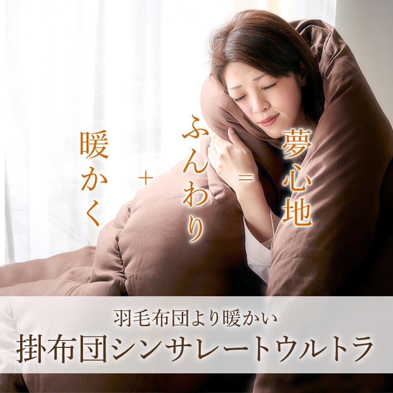 日本製 掛布団シンサレートウルトラ+東レFT シングルロング SL セミダブルロング SDL ダブルロング DL