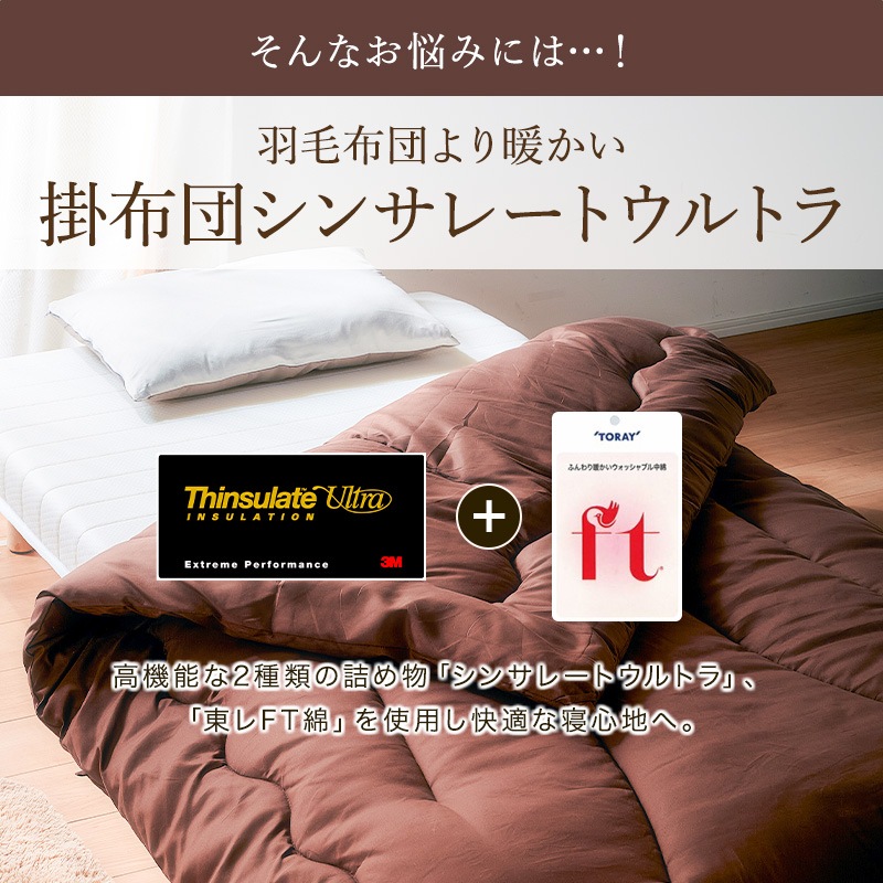 シンサレート掛布団セット　(セミダブル) シンサレート掛布団セット (セミダブル) シンサレート 掛け布団