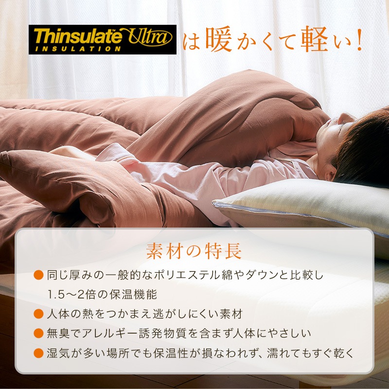 シンサレート ウルトラ 掛布団 シングル 日本製 防ダニ 抗菌防臭 アイボリー ｜シンサレート 掛け布団 よりハイグレードなウルトラ200