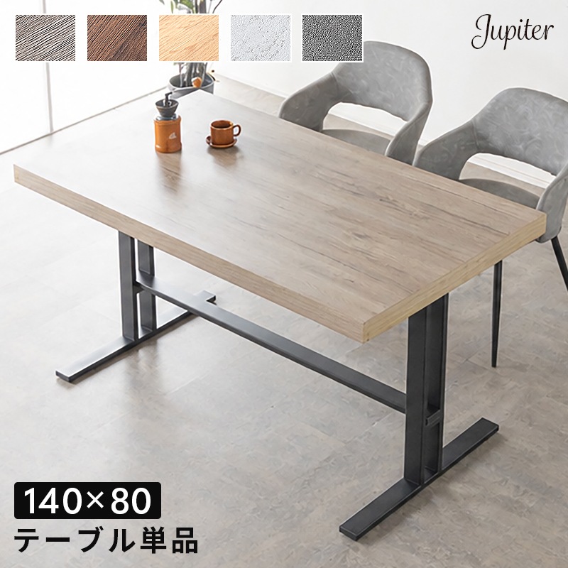 ヴィンテージモダン ダイニングテーブル 単品 幅140cm 4人掛け 長方形 T字脚 ダイニング リビング テーブル テーブル単品 テーブル単品 木製 木目調 大理石調 石目調 スチール脚 おしゃれ モダン シンプル 140 4人 4人用 ジュピター