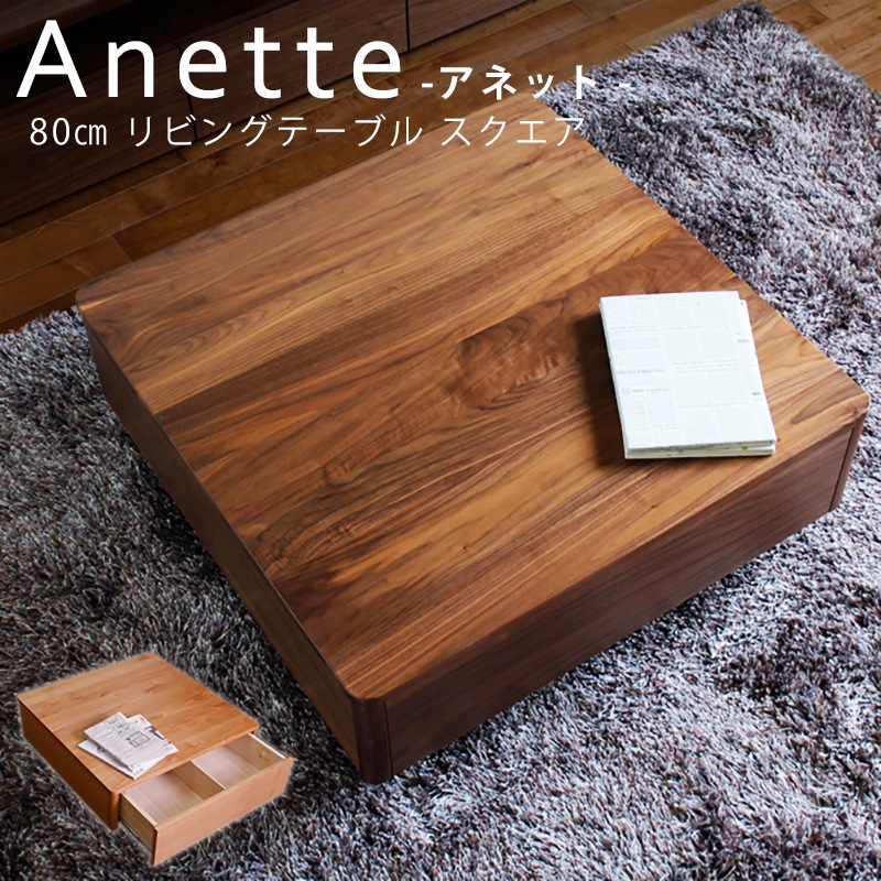 日本製 自社工場生産 アネット80スクエア リビングテーブル センター 