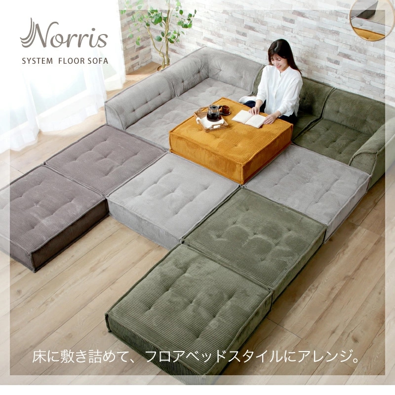 Norris ノリス システムフロアソファ 2点セット アンバーブラウン 新品 ノリス フロアソフ フロアソファ セット 単品 フロアソファー