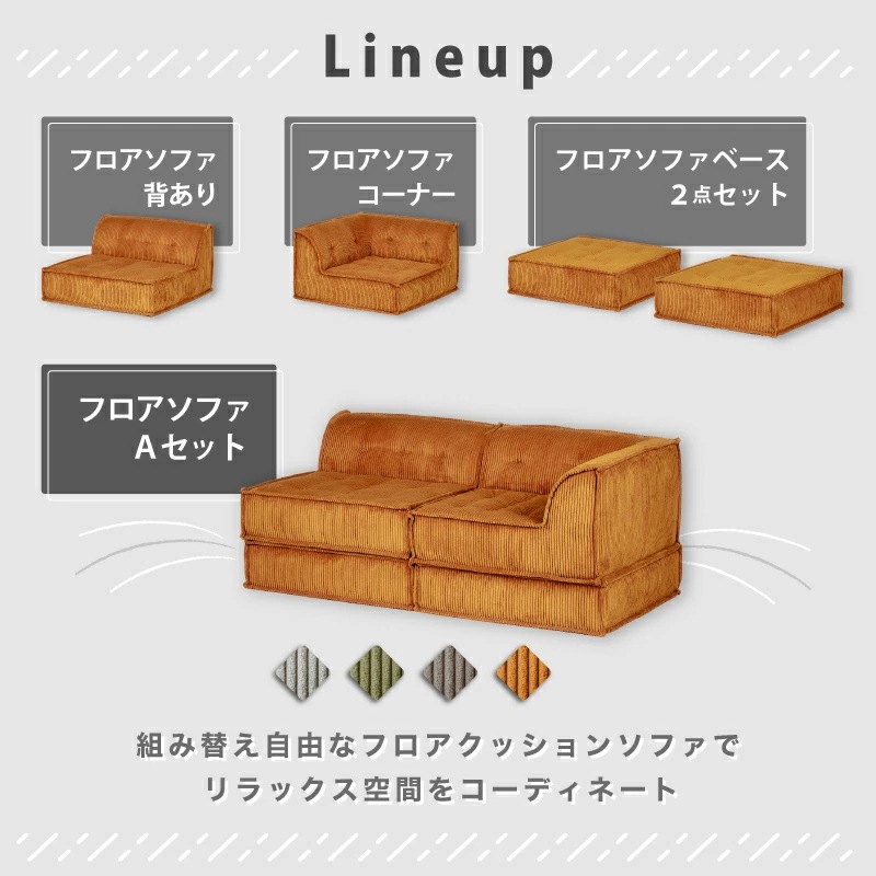 Norris ノリス システムフロアソファ 2点セット アンバーブラウン 新品 ノリス フロアソフ フロアソファ セット 単品 フロアソファー