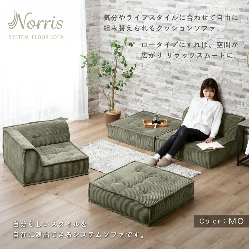 Norris ノリス システムフロアソファ 2点セット アンバーブラウン 新品 ノリス フロアソフ フロアソファ セット 単品 フロアソファー