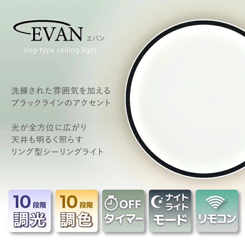 エバン シーリングライト 調光調色 リモコン式
