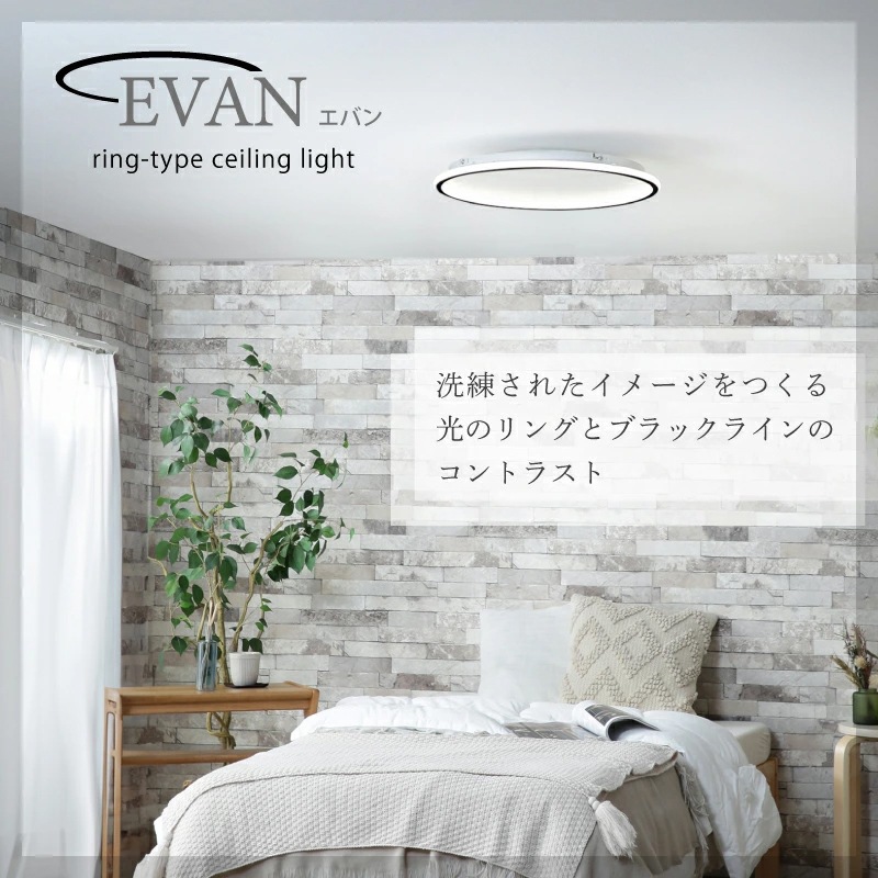 エバン シーリングライト 調光調色 リモコン式