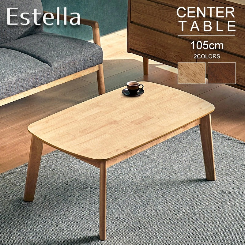 エステラ 105センターテーブル 木製 105cm
