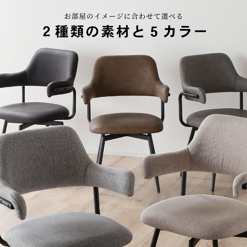 ダイニングチェア 回転 肘付 デイモス