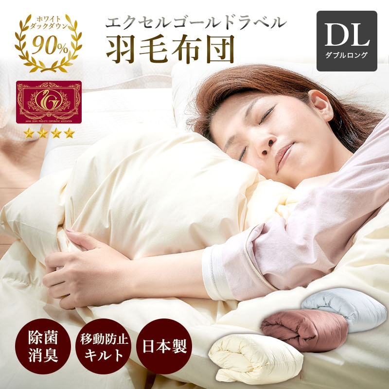 羽毛布団 ホワイトダウン 90%エクセルゴールド移動防止立体キルト25マス DL