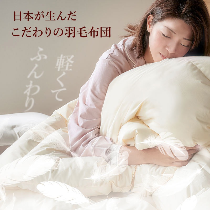 羽毛布団 ホワイトダウン 90%エクセルゴールド移動防止立体キルト25マス DL