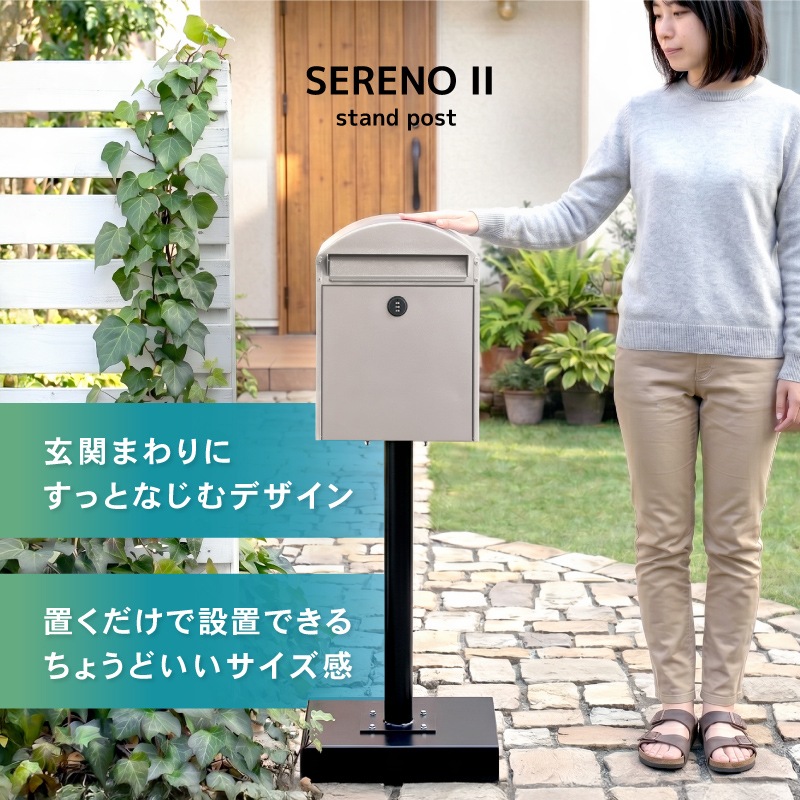 セレーノ スタンドポスト 置き型 防水 屋外 スタンド メールボックス A4対応 一戸建て用 モダン 郵便受け ダイヤル鍵付き