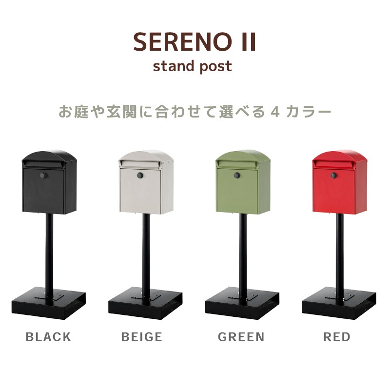 セレーノ スタンドポスト 置き型 防水 屋外 スタンド メールボックス A4対応 一戸建て用 モダン 郵便受け ダイヤル鍵付き