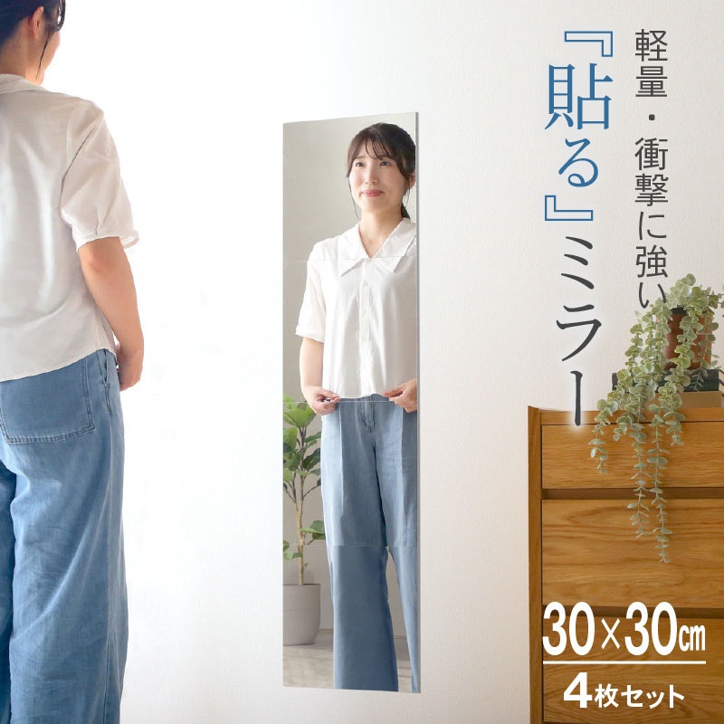 割れないミラー 貼るミラー 角型 4枚セット