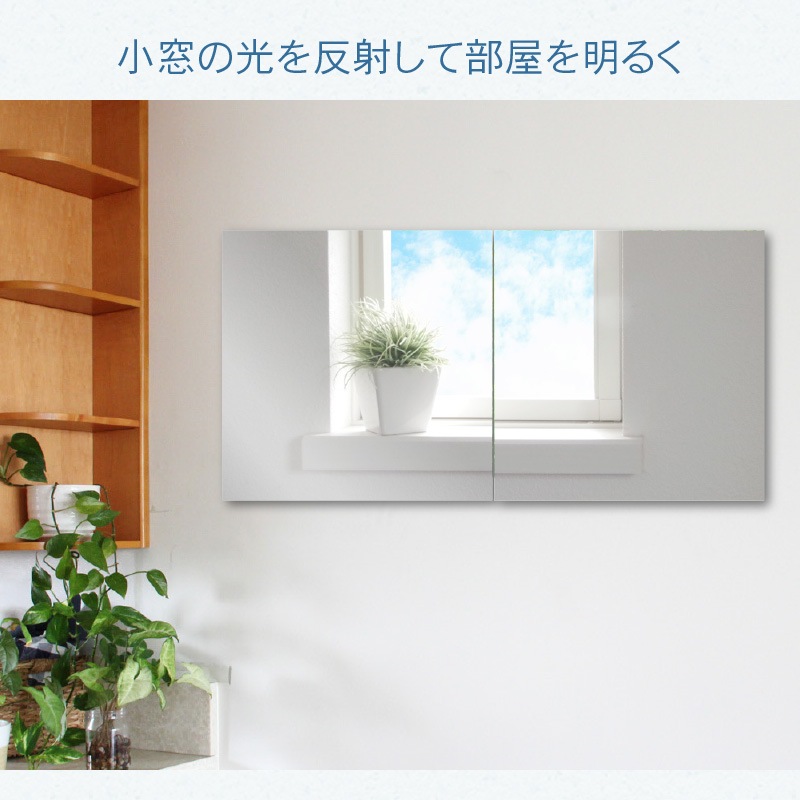 割れないミラー 貼るミラー 角型 4枚セット