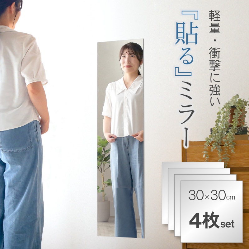 割れないミラー 貼るミラー 角型 4枚セット