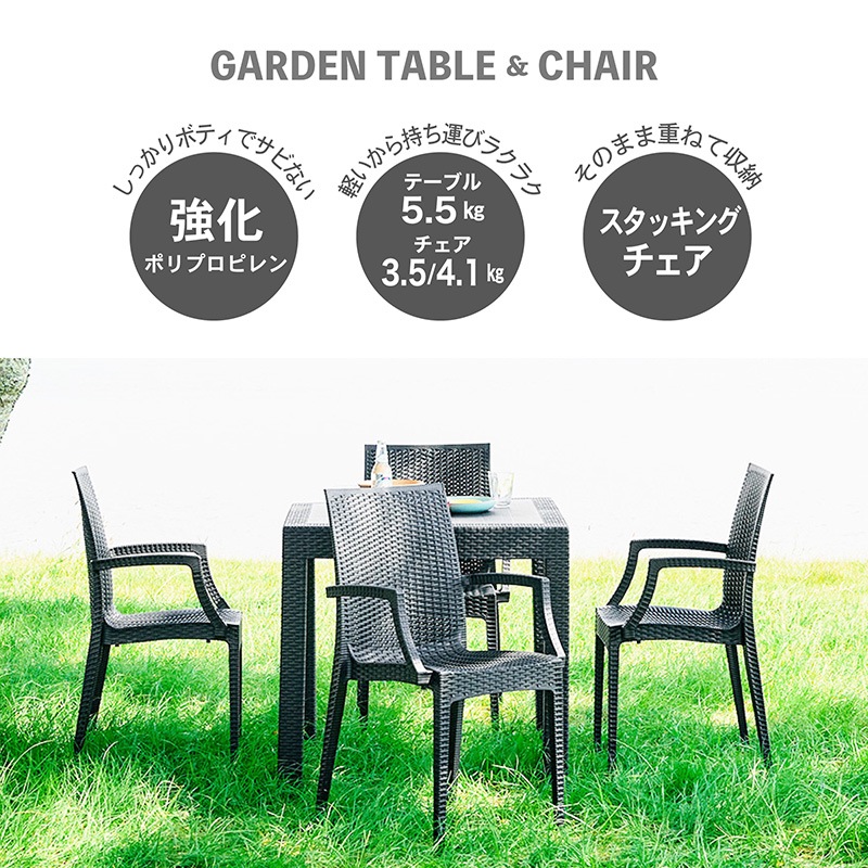 ガーデン80テーブル 3点セット 5点セット 肘付きチェア 肘なしチェア