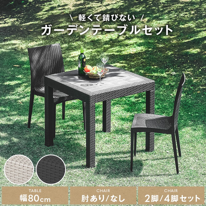 ガーデン80テーブル 3点セット 5点セット 肘付きチェア 肘なしチェア