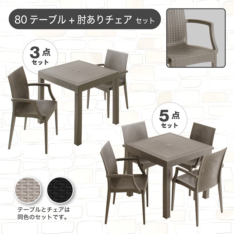 ガーデン80テーブル 3点セット 5点セット 肘付きチェア 肘なしチェア