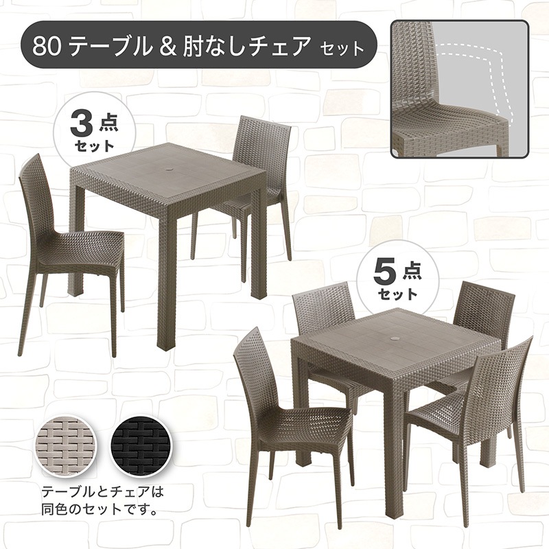 ガーデン80テーブル 3点セット 5点セット 肘付きチェア 肘なしチェア