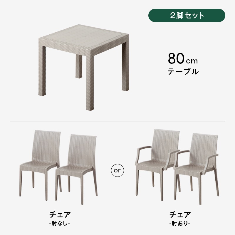 ガーデン80テーブル 3点セット 5点セット 肘付きチェア 肘なしチェア