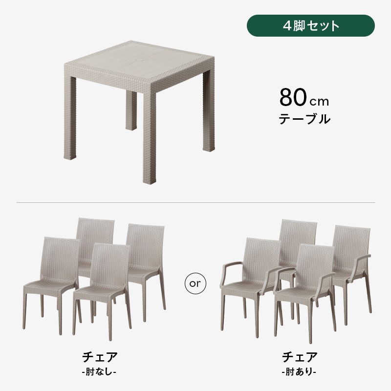 ガーデン80テーブル 3点セット 5点セット 肘付きチェア 肘なしチェア