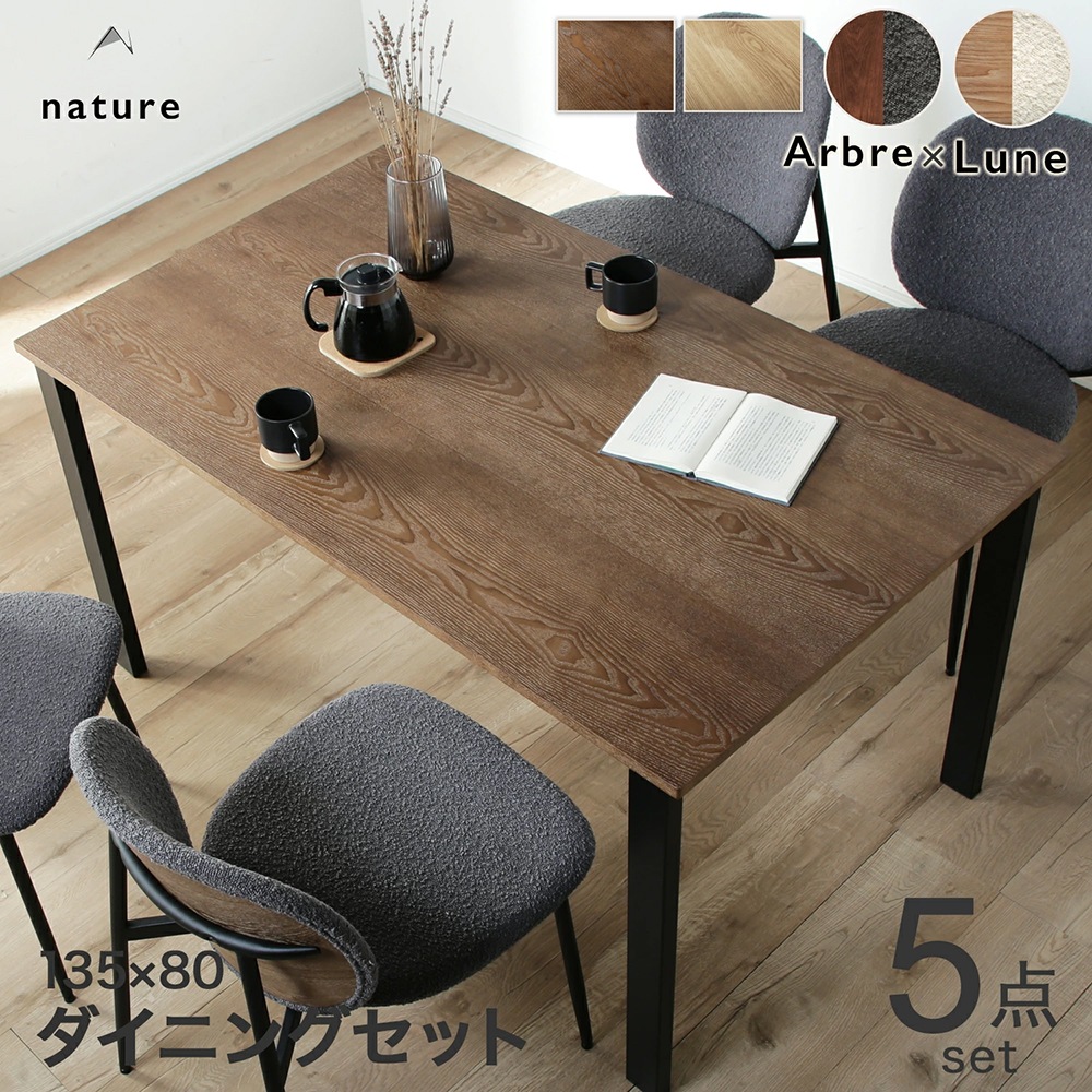 訳あり アウトレット品 アルブルテーブル×リュンヌチェア 5点セット