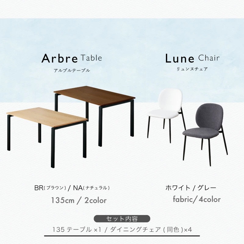 訳あり アウトレット品 アルブルテーブル×リュンヌチェア 5点セット