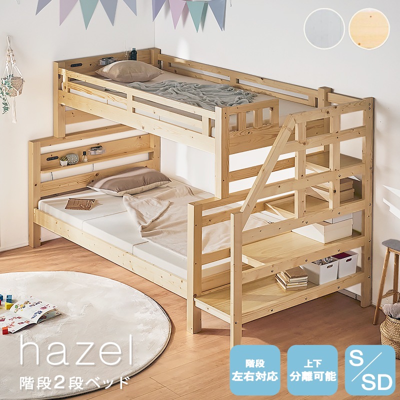 ヘーゼル　階段2段ベッド