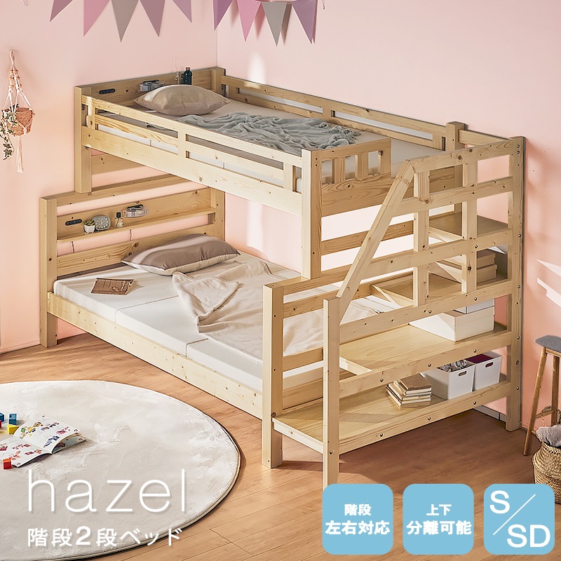 ヘーゼル　階段2段ベッド